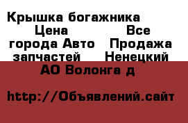 Крышка богажника ML164 › Цена ­ 10 000 - Все города Авто » Продажа запчастей   . Ненецкий АО,Волонга д.